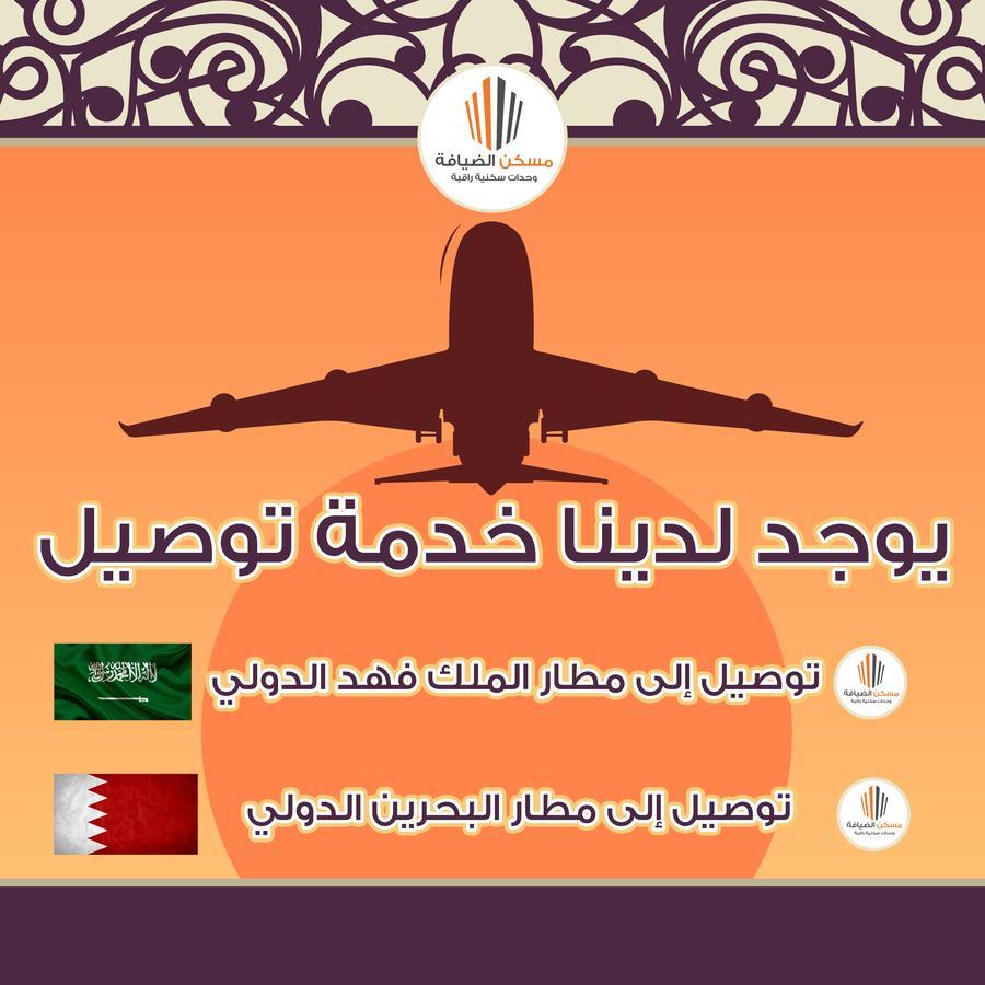 الدمام مسكن الضيافة للشقق الفندقية 2 المظهر الخارجي الصورة