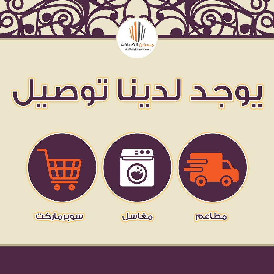 الدمام مسكن الضيافة للشقق الفندقية 2 المظهر الخارجي الصورة